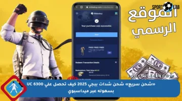 «شحن سريع» شحن شدات ببجي 2025 كيف تحصل على 6300 UC بسهولة عبر ميداسبوي